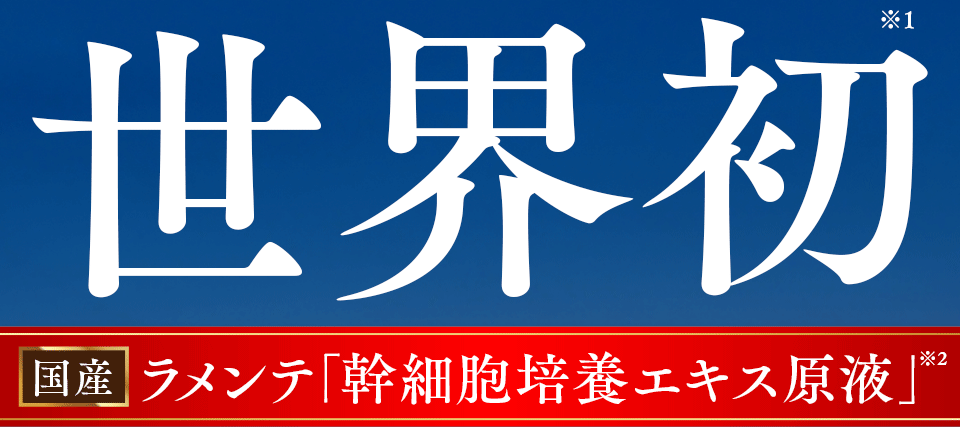 「再生美容」から誕生 世界初